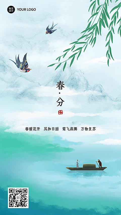 春分节气祝福中国风手机海报