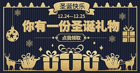 创意圣诞节通用海报banner
