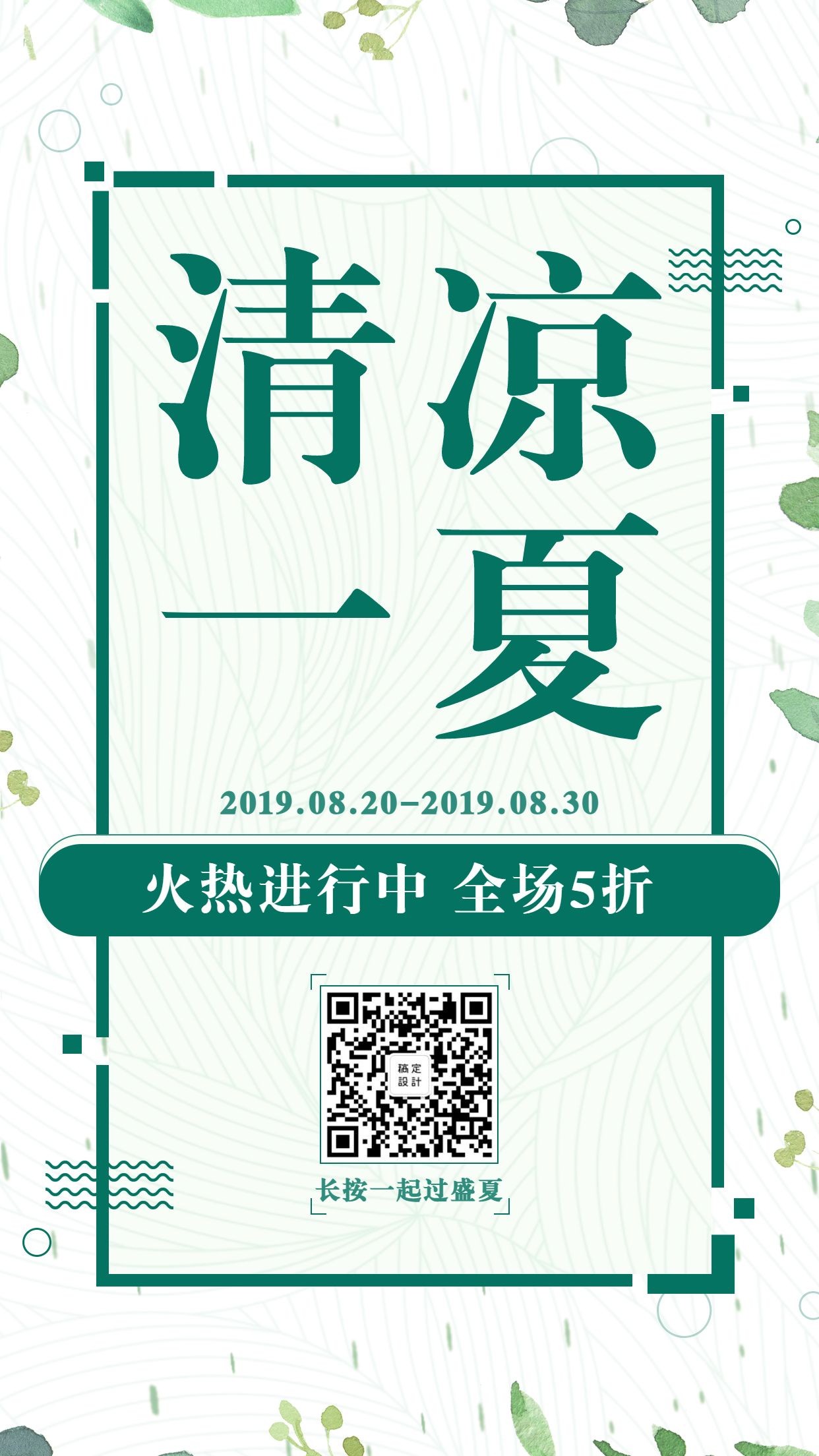 夏季清新简约促销活动手机海报