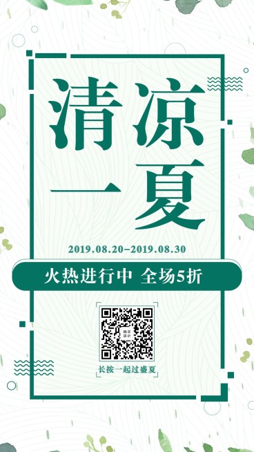 夏季清新简约促销活动手机海报预览效果