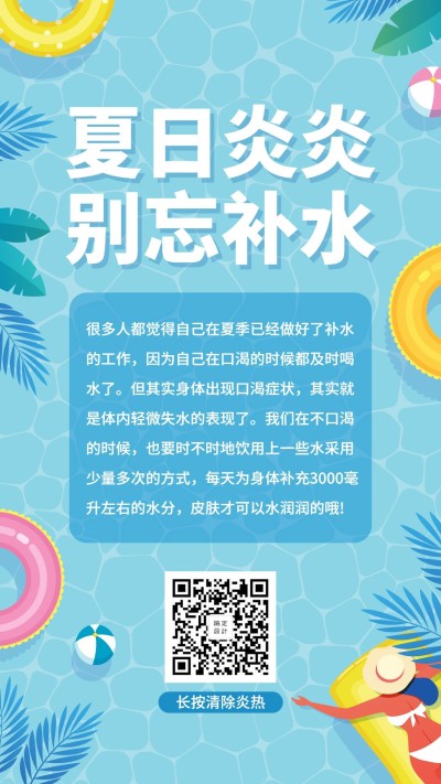夏季通知清新卡通知识科普手机海报