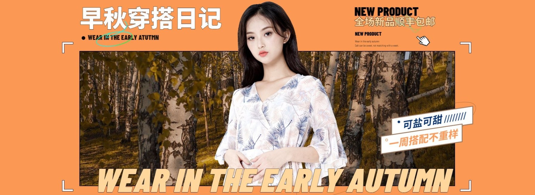 秋冬上新服装女装文艺海报banner预览效果