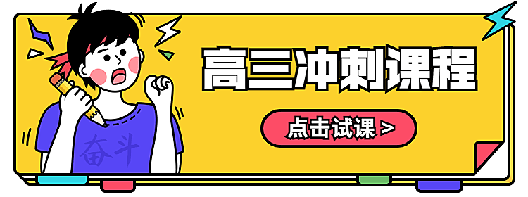 高三冲刺课程活动入口胶囊banner