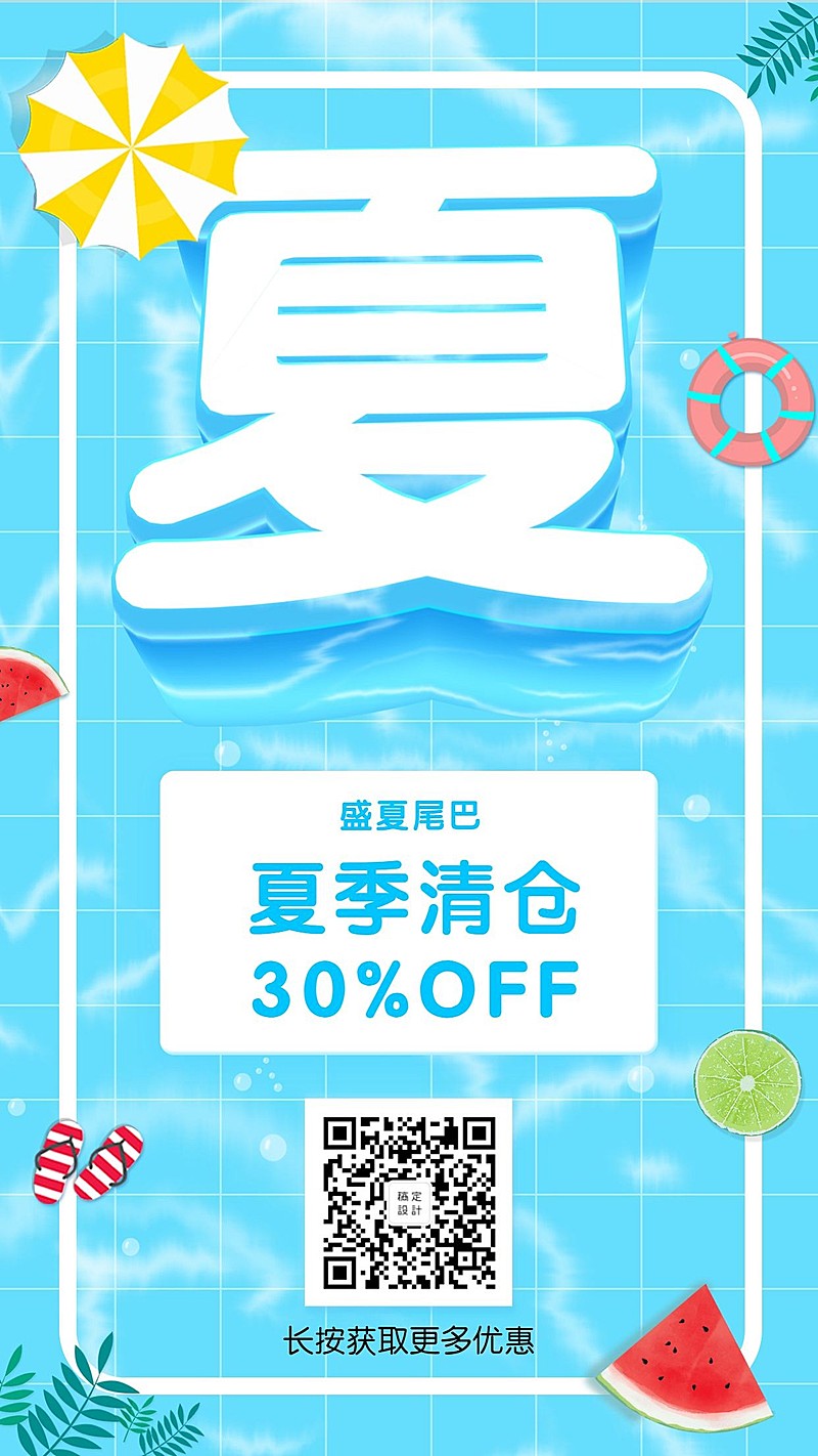 夏季清仓3D字体手机海报