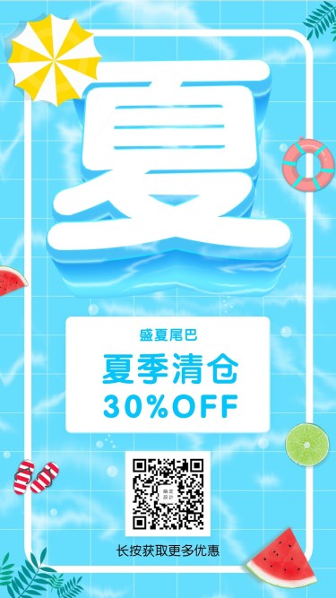 夏季清仓3D字体手机海报