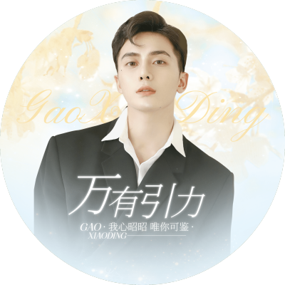 清爽风明星应援饭制透扇