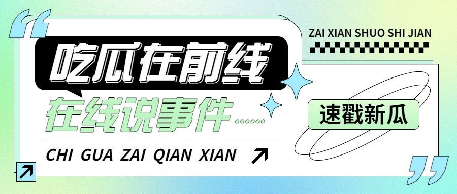 醒目大字娱乐吃瓜公众号首图