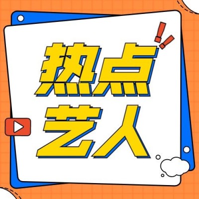 热点名人资讯吃瓜公众号次图