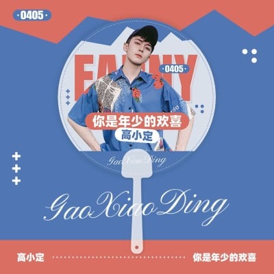简约几何风明星应援饭制透扇预览海报
