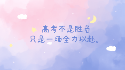 高考学习正能量大字祝福电脑壁纸