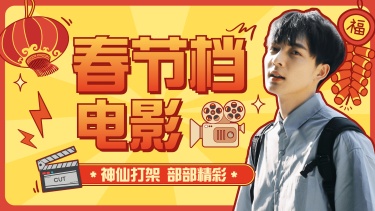 喜庆春节电影推荐横版视频封面