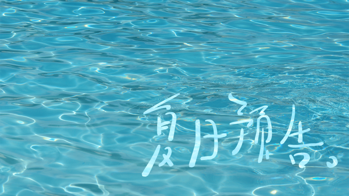 夏季清爽风大字电脑壁纸预览效果