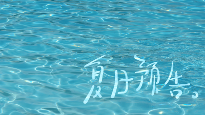夏季清爽风大字电脑壁纸