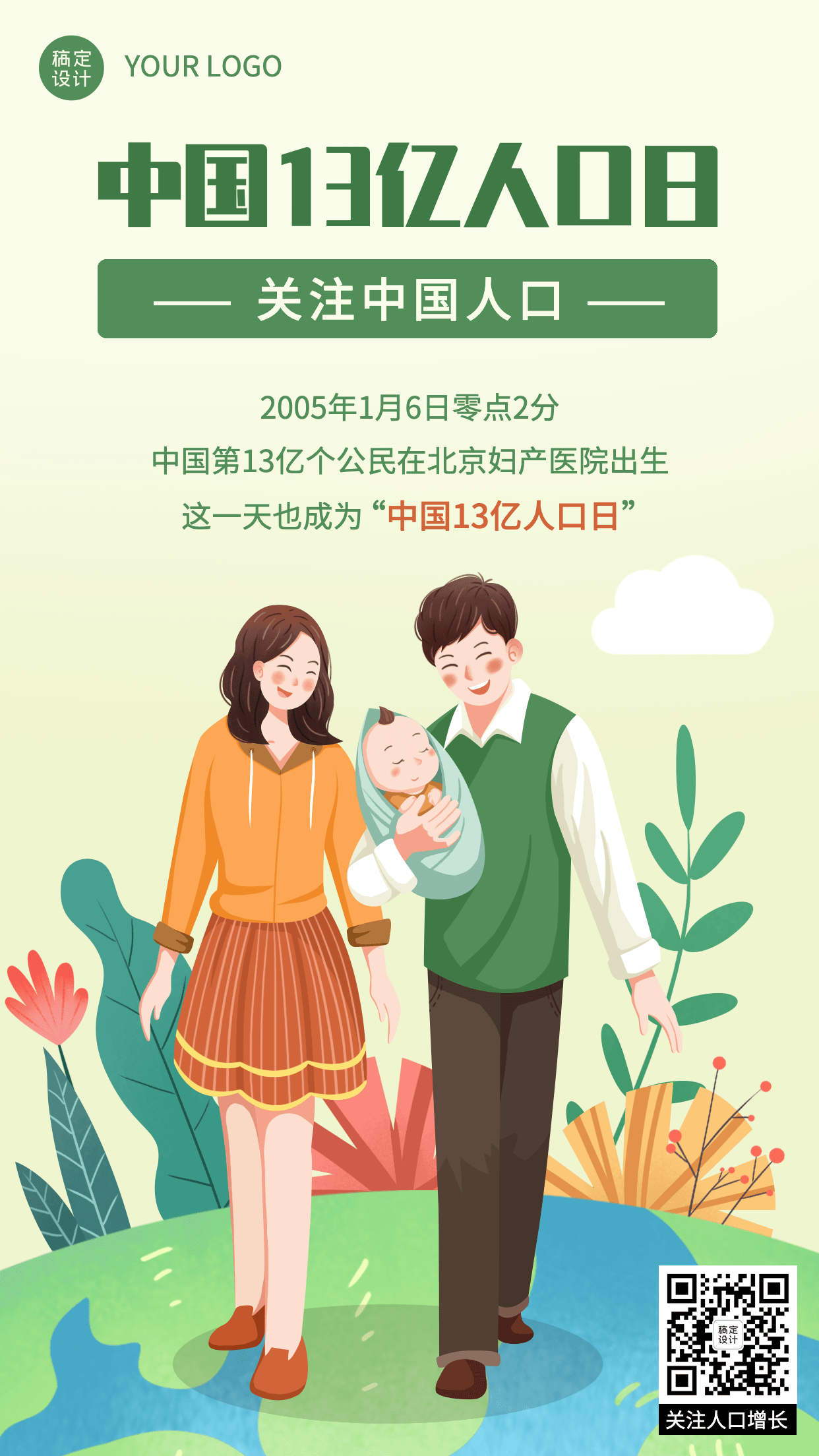 中国13亿人口纪念日节日科普手绘手机海报