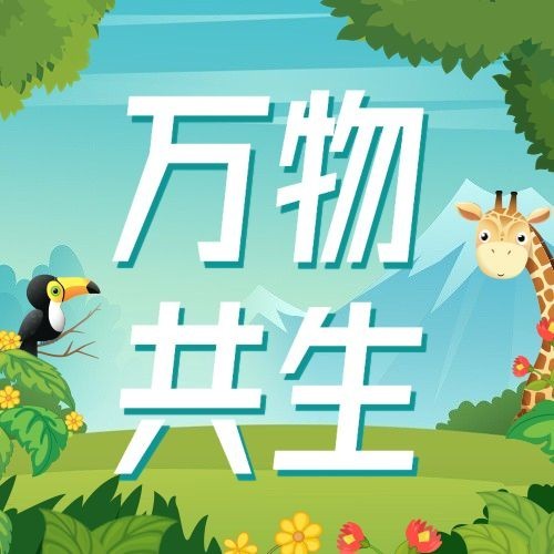 国际生物多样性日公众号次图预览效果