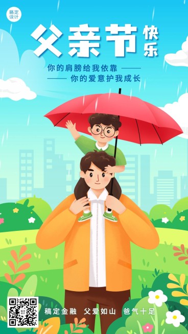 父亲节金融保险节日祝福创意插画手机海报预览效果