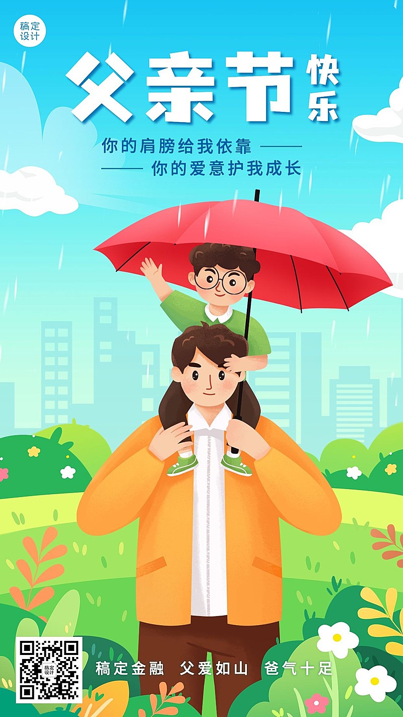 父亲节金融保险节日祝福创意插画手机海报