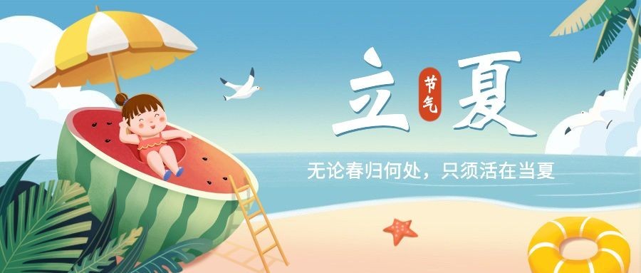立夏节气祝福插画公众号首图预览效果