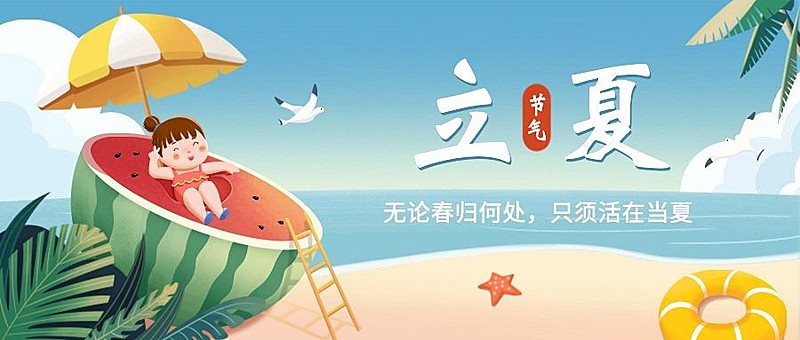 立夏节气祝福插画公众号首图