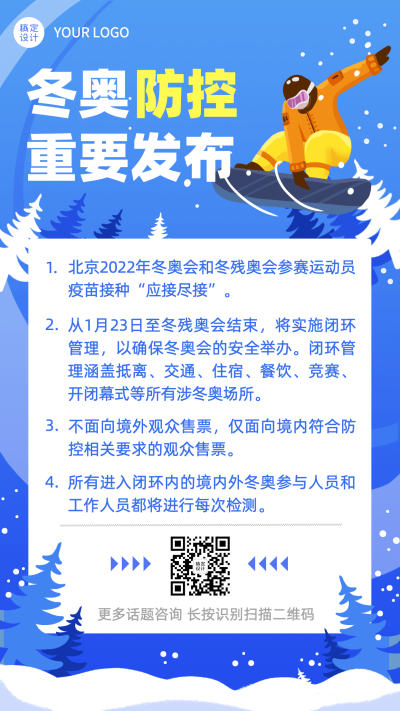 北京冬奥会疫情防控政策措施通知公告提示须知融媒体手机海报