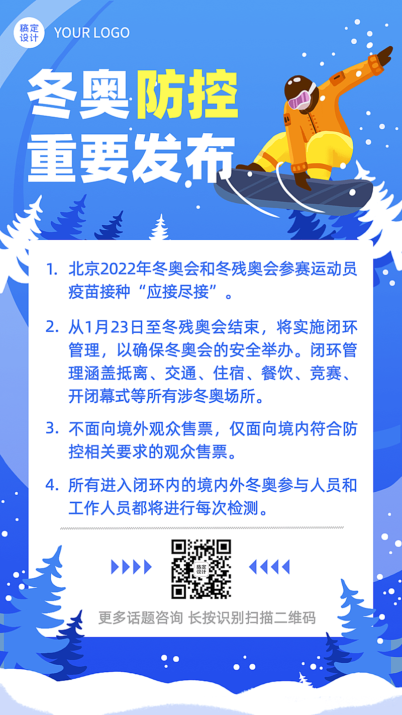 北京冬奥会疫情防控政策措施通知公告提示须知融媒体手机海报
