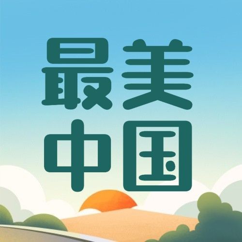 中国旅游日公众号次图预览效果