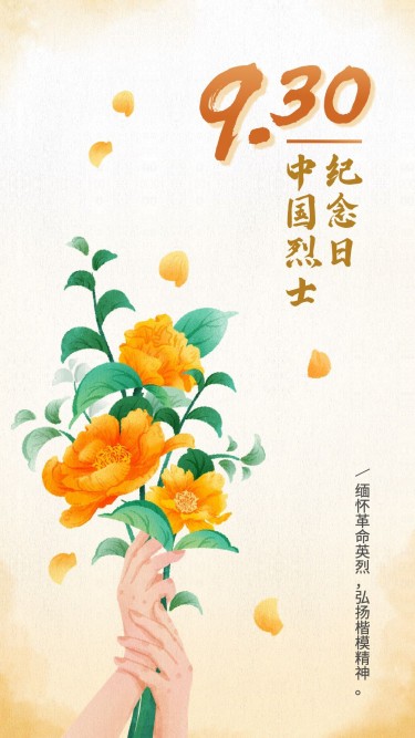 中国烈士纪念日节日宣传手绘插画手机海报