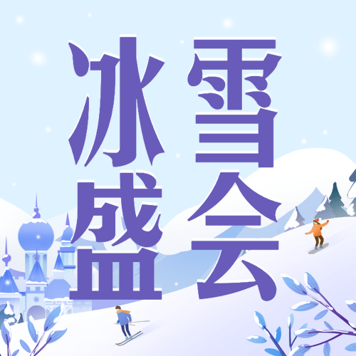 冬季冰雪旅游哈尔滨国际冰雪节宣传手绘公众号次图