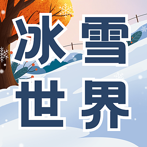 冬季冰雪旅游哈尔滨国际冰雪节宣传手绘公众号次图