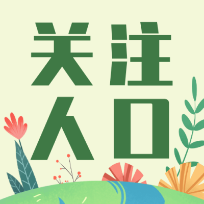 中国13亿人口纪念日公益宣传手绘公众号次图