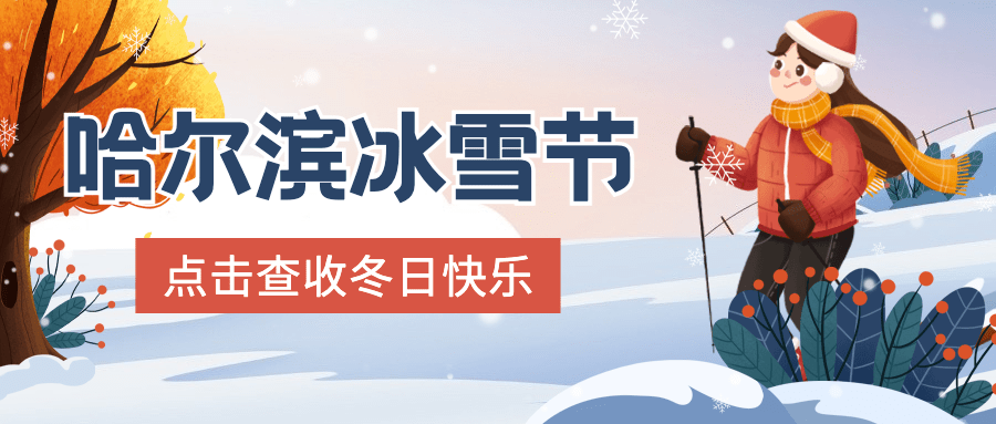 冬季冰雪旅游哈尔滨国际冰雪节宣传手绘公众号首图预览效果