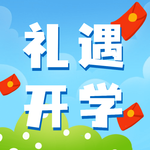 3月开学季营销公众号次图预览效果