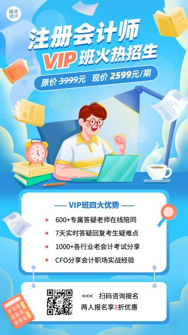 资格证书会计师考试课程班招生插画手机海报预览效果