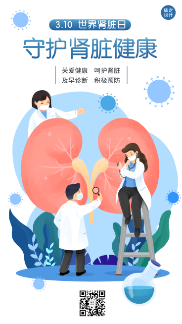 3.10世界肾脏日插画手机海报预览效果