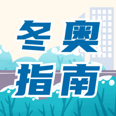 北京冬奥会疫情防控攻略防护指南科普融媒体公众号次图