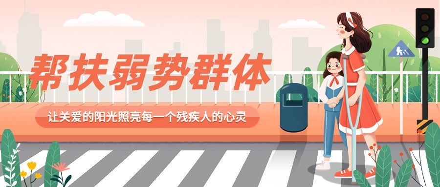 全国助残日节日宣传卡通手绘公众号首图
