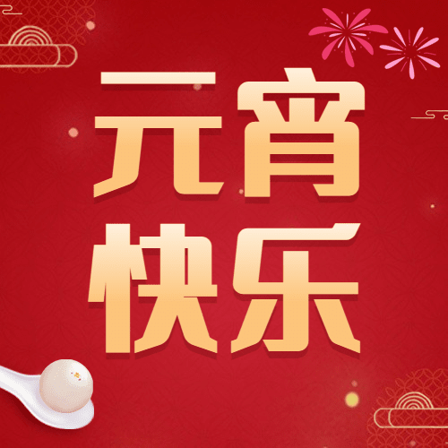融媒体元宵节节日祝福手绘公众号次图预览效果