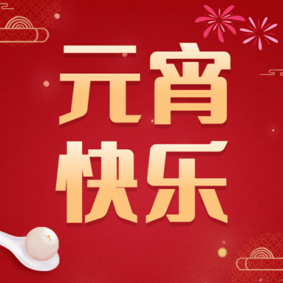 融媒体元宵节节日祝福手绘公众号次图