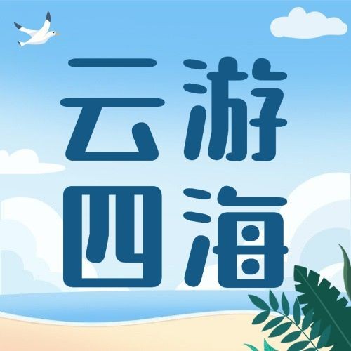 中国旅游日公众号次图预览效果