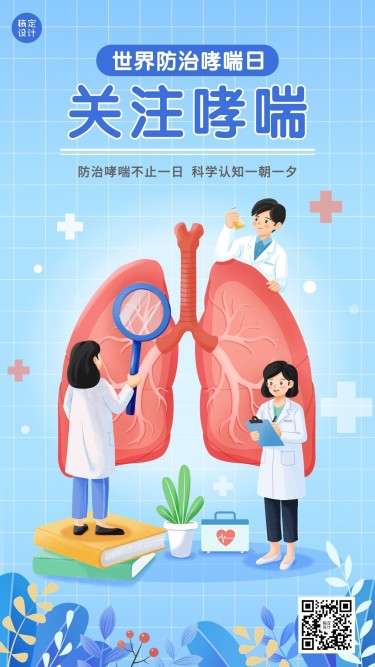 世界哮喘日节日宣传手机海报