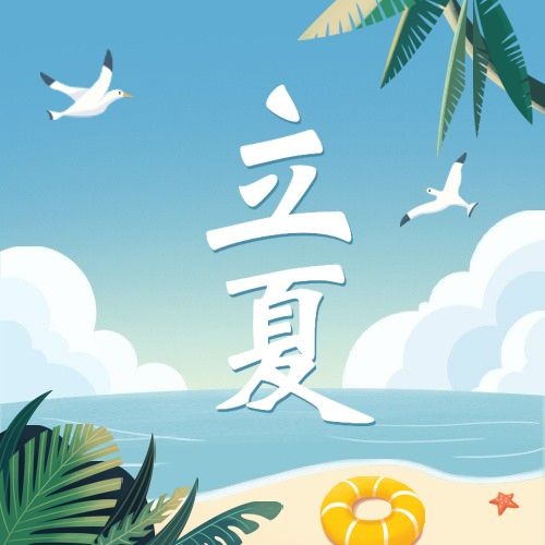 立夏节气祝福插画公众号次图预览效果