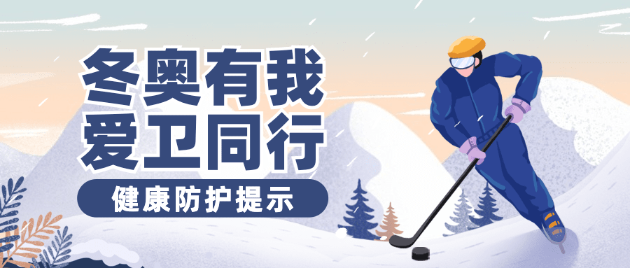 北京冬奥会疫情防控政策措施通知公告提示须知融媒体公众号首图预览效果