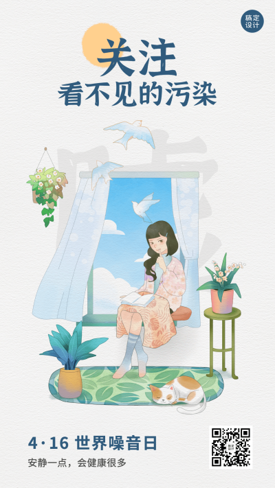 世界噪音日节日宣传插画手机海报