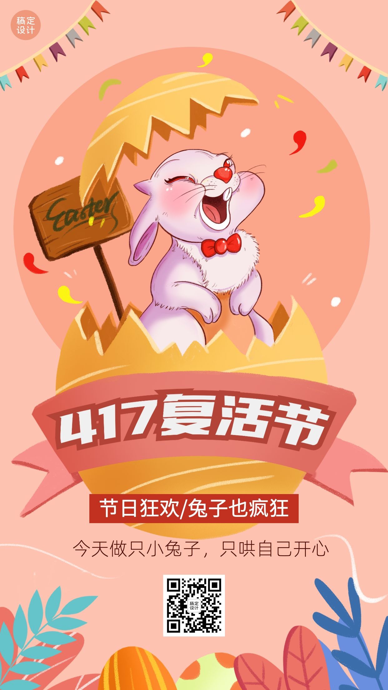 复活节节日宣传插画手机海报