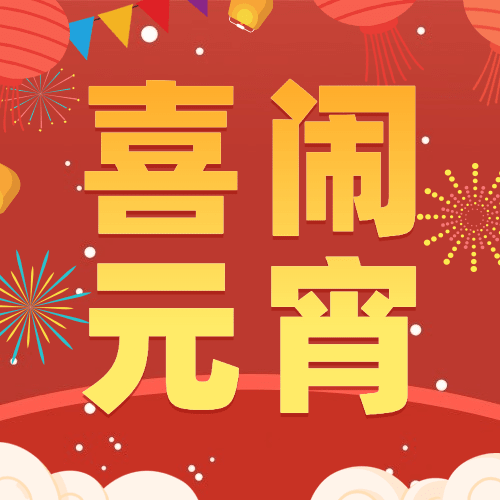 元宵节节日祝福烟花公众号次图预览效果