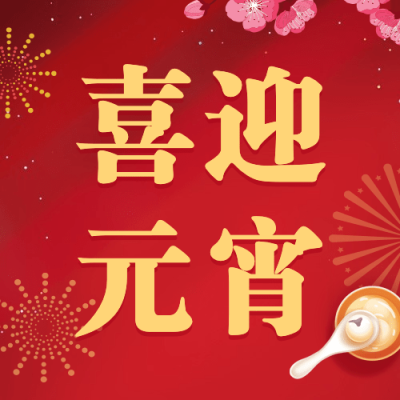 通用元宵节节日祝福喜庆公众号次图