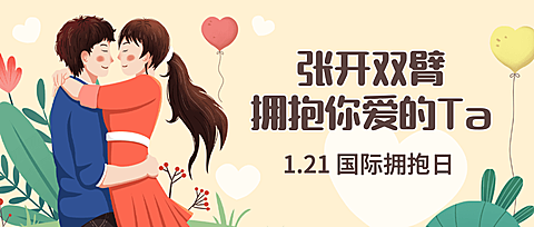 国际拥抱日温暖祝福公众号首图