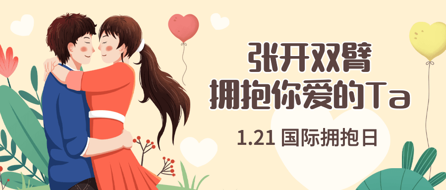 国际拥抱日温暖祝福公众号首图