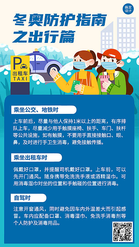 北京冬奥会疫情防控攻略防护指南科普融媒体手机海报