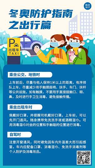 北京冬奥会疫情防控攻略防护指南科普融媒体手机海报